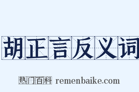 胡正言反义词是什么意思的图片